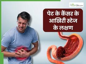 पेट में कैंसर के आखिरी स्टेज में दिखाई देते हैं ये 5 लक्षण, इग्नोर करना पड़ सकता है भारी पेट में कैंसर के आखिरी स्टेज में दिखाई देते हैं ये 5 लक्षण, इग्नोर करना पड़ सकता है भारी