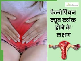 फैलोपियन ट्यूब ब्लॉक होने पर शरीर में दिखाई देते हैं ये 5 लक्षण, 90 फीसदी महिलाएं साधारण समझकर करती हैं इग्नोर