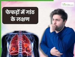 फेफड़ों में गांठ होने पर शरीर में दिखाई देते हैं ये 5 लक्षण, संकेत दिखते ही भागें डॉक्टर के पास