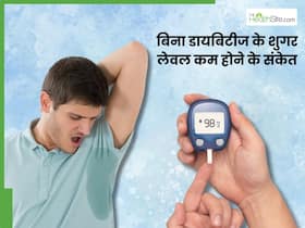 बिना डायबिटीज के भी अचनाक से गिरने लगता है ब्लड शुगर, इन 5 लक्षणों से करें Low Blood Sugar की पहचान