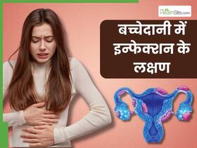 बच्चेदानी में इन्फेक्शन होने पर शरीर में दिखाई देते हैं ये 4 लक्षण, 90 फीसदी महिलाएं साधारण समझकर करती हैं इग्नोर बच्चेदानी में इन्फेक्शन होने पर शरीर में दिखाई देते हैं ये 4 लक्षण, 90 फीसदी महिलाएं साधारण समझकर करती हैं इग्नोर