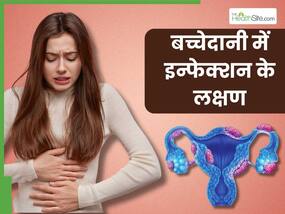 बच्चेदानी में इन्फेक्शन होने पर शरीर में दिखाई देते हैं ये 4 लक्षण, 90 फीसदी महिलाएं साधारण समझकर करती हैं इग्नोर
