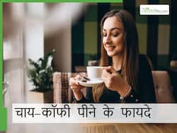 सुबह शौक से पिएं चाय और कॉफी, कम होगा इन गम्भीर बीमारियों का रिस्क, स्टडी का दावा
