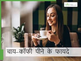 सुबह शौक से पिएं चाय और कॉफी, कम होगा इन गम्भीर बीमारियों का रिस्क, स्टडी का दावा सुबह शौक से पिएं चाय और कॉफी, कम होगा इन गम्भीर बीमारियों का रिस्क, स्टडी का दावा