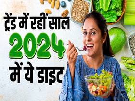 साल 2024 में ये डाइट रहीं काफी ट्रेंडिंग, आपने किस को किया फॉलो? साल 2024 में ये डाइट रहीं काफी ट्रेंडिंग, आपने किस को किया फॉलो?