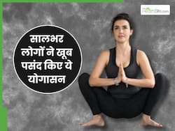 Year Ender 2024 : सालभर इन 5 योगासन को लोगों ने खूब किया पसंद, पाचन से लेकर वेट लॉस में हुई काफी मदद