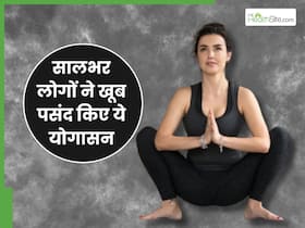 Year Ender 2024 : सालभर इन 5 योगासन को लोगों ने खूब किया पसंद, पाचन से लेकर वेट लॉस में हुई काफी मदद