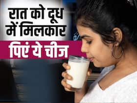 Golden Milk Benefits: रात को दूध में डालें ये चीज़, मिलेंगे कई फायदे Golden Milk Benefits: रात को दूध में डालें ये चीज़, मिलेंगे कई फायदे