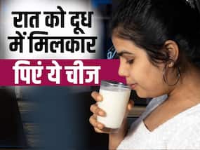 Golden Milk Benefits: रात को दूध में डालें ये चीज़, मिलेंगे कई फायदे