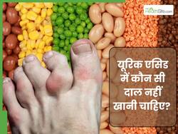 यूरिक एसिड के लिए कौन सी दाल नहीं खानी चाहिए? जानिए Uric Acid को बढ़ाने वाली 5 दालें
