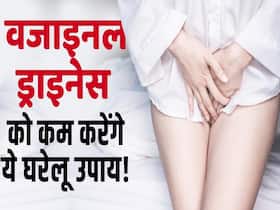 सर्दियों में वजाइना की ड्राइनेस को दूर करने के लिए अपनाएं ये घरेलू उपाय