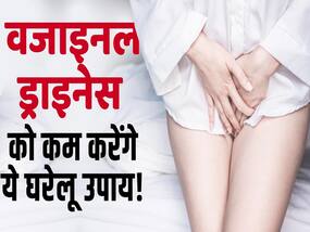 सर्दियों में वजाइना की ड्राइनेस को दूर करने के लिए अपनाएं ये घरेलू उपाय