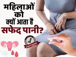 महिलाओं में क्यों होता है व्हाइट डिस्चार्ज, देखें पूरी वीडियो
