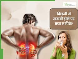 किडनी डिजीज होने पर गलती से भी न पिएं ये 5 ड्रिंक, वरना पूरी तरह से सड़ जाएगी Kidney 