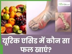 यूरिक एसिड के लिए कौन से फल अच्छे होते हैं? जानिए Uric Acid को कंट्रोल करने वाले 5 फ्रूट्स