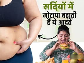 सर्दियों में इन आदतों के कारण बढ़ता है आपका मोटापा