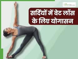 सर्दियों में वजन घटाने के लिए रोज करें ये 4 योगासन, बिना जिम जाए हो जाएंगे पतले