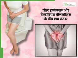 यीस्ट इन्फेक्शन और बैक्टीरियल वेजिनोसिस के बीच क्या अंतर है? एक्सपर्ट से समझिए 