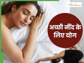 नींद न आने की समस्या हैं परेशान तो रात में सोने से पहले करें ये 4 योगासन, मिनटों में आएगी गहरी नींद