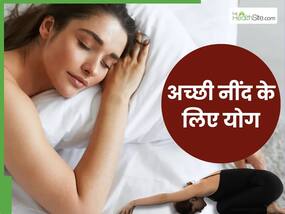 नींद न आने की समस्या हैं परेशान तो रात में सोने से पहले करें ये 4 योगासन, मिनटों में आएगी गहरी नींद