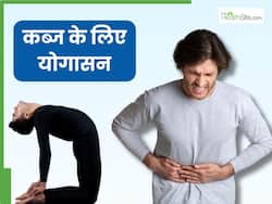कब्ज से रहते हैं परेशान तो रोज करें ये 3 योगासन, सुबह आसानी से पेट होगा साफ