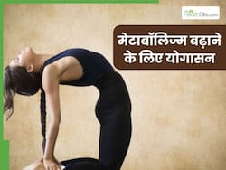 मेटाबॉलिज्म बढ़ाने में मदद करते हैं ये 5  योगासन, तेजी से कम होने लगेगा वजन