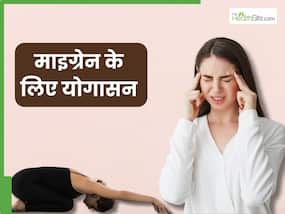 माइग्रेन के दर्द से रहते हैं परेशान तो करें ये 4 योगासन, तुरंत मिलेगी राहत