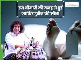 किस वजह से हुई ज़ाकिर हुसैन की मौत? 50 की उम्र के बाद कॉमन है ये बीमारी, जानिए शुरुवाती लक्षण