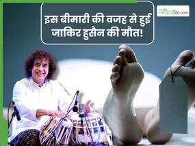 किस वजह से हुई ज़ाकिर हुसैन की मौत? 50 की उम्र के बाद कॉमन है ये बीमारी, जानिए शुरुवाती लक्षण किस वजह से हुई ज़ाकिर हुसैन की मौत? 50 की उम्र के बाद कॉमन है ये बीमारी, जानिए शुरुवाती लक्षण