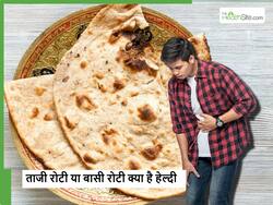 ताजी रोटी से भी ज्यादा हेल्दी नाश्ता है बासी रोटी,  बेकार समझकर फेंकने से पहले जान लें इसके फायदे