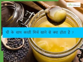सर्दियों में काली मिर्च और घी खाने से होता है वेट लॉस, मिलती है इस समस्या से भी निजात
