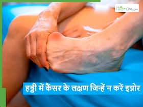 हड्डियों में कैंसर के ये 5 संकेत जिन्हें गलती से भी नहीं करना चाहिए इग्नोर, बाद में बन सकते हैं जानलेवा हड्डियों में कैंसर के ये 5 संकेत जिन्हें गलती से भी नहीं करना चाहिए इग्नोर, बाद में बन सकते हैं जानलेवा