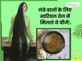लंबे बालों के लिए नारियल तेल में मिलाकर लगाएं ये 2 चीजें, कुछ ही सप्ताह में दिखने लगेगा फर्क