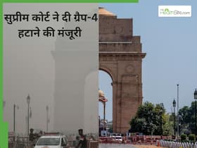 सुप्रीम कोर्ट ने दी दिल्ली-NCR में ग्रैप-4 हटाने की मंजूरी लेकिन लागू रहेगा ग्रैप-2, जानिए क्या है आज का AQI सुप्रीम कोर्ट ने दी दिल्ली-NCR में ग्रैप-4 हटाने की मंजूरी लेकिन लागू रहेगा ग्रैप-2, जानिए क्या है आज का AQI