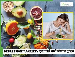 जिन लोगों को रहती हैं Anxiety और Depression की समस्या, तो डाइट में जरूर शामिल करें ये 5 फूड्स
