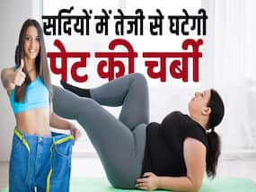सर्दियों में तेजी से वजन घटाने का ये है असरदार तरीका, जानें कैसे?