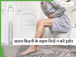 रात में हों ये 4 परेशानियां तो समझ जाएं सड़ गयी है आपकी किडनी, ना करें चेकअप में देर