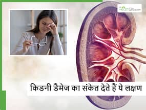 शरीर में दिख रहे ये 5 लक्षण बताएंगे चुपके-चुपके डैमेज हो रही आपकी किडनी, आपको तो महसूस नहीं हो रहे ये लक्षण शरीर में दिख रहे ये 5 लक्षण बताएंगे चुपके-चुपके डैमेज हो रही आपकी किडनी, आपको तो महसूस नहीं हो रहे ये लक्षण
