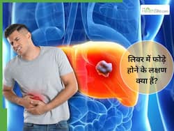 लिवर में पस भरने पर दिखाई देते हैं ये 7 लक्षण, 99 फीसदी लोग करते हैं इग्नोर