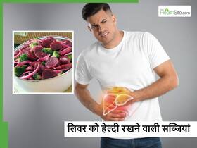 आप भी चाहते हैं अपने लिवर को हेल्दी रखना तो बस अपनी डाइट में शामिल करें ये 4 सिंपल सब्जियां