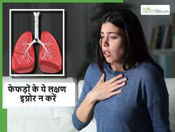 किसी को भी दिखने लगें ये लक्षण तो सावधान, फेफड़ों में इंफेक्शन के ये 3 लक्षण न करें इग्नोर