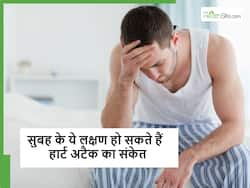सर्दियों की सुबह दिखने वाले ये 5 लक्षण हो सकते हार्ट अटैक के लक्षण, कहीं आप तो इग्नोर नहीं कर रहे ये संकेत