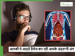 आम दिखने वाली दिनचर्या की ये 5 आदतें किडनी, लिवर व लंग्स सब कर सकती हैं डैमेज, कहीं आप तो नहीं कर रहे ये गलती