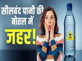 सेहत के साथ खिलवाड़ कर रही है पानी की ये बोतल, देखें ये वीडियो सेहत के साथ खिलवाड़ कर रही है पानी की ये बोतल, देखें ये वीडियो