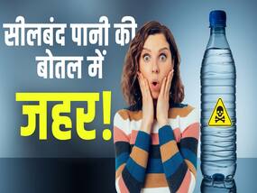 सेहत के साथ खिलवाड़ कर रही है पानी की ये बोतल, देखें ये वीडियो