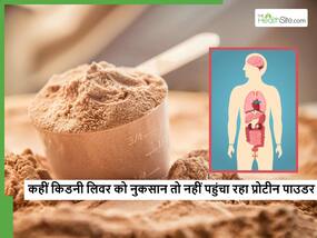 क्या आपके लिवर व किडनी को डैमेज कर रहा प्रोटीन पाउडर, इन लक्षणों को न करें इग्नोर