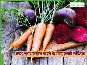 डायबिटीज कंट्रोल करने में दवाओं की तरह काम करती हैं, सर्दियों में कच्ची खाई जाने वाली ये सब्जियां