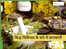 आयुर्वेद जितनी प्रभावी सिद्ध चिकित्सा फिर भी कम लोगों को जानकारी, जानें इस प्राचीन चिकित्सा प्रणाली के बारे में
