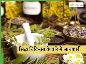 आयुर्वेद जितनी प्रभावी सिद्ध चिकित्सा फिर भी कम लोगों को जानकारी, जानें इस प्राचीन चिकित्सा प्रणाली के बारे में