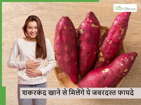Sweet Potato: सर्दियों में खूब खाएं शकरकंद सिर्फ स्वाद ही नहीं बल्कि मिलेंगे ये 5 जबरदस्त फायदे